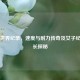 800米世界纪录，速度与耐力传奇及女子纪录时长探秘