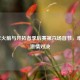 2009年火箭与开拓者季后赛第六场首节，难忘的     对决