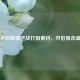 无水印高清逆战打狙素材，开启狙击盛宴