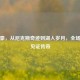 林书豪，从尼克斯奇迹到湖人岁月，全场回放见证传奇