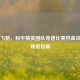战火飞驰，和平精英团队竞速比赛热血征程及观看指南