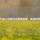 骑士与湖人经典对决     碰撞，高清回放来袭