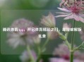 腾讯体育App，开启体育精彩之门，却现破解版乱象