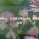 腾讯体育App，开启体育精彩之门，却现破解版乱象