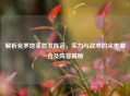 解析克罗地亚首发阵容，实力与战术的完美融合及阵容揭秘