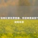 2021丁俊晖比赛免费直播，球迷观赛盛宴与最新视频来袭