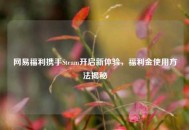 网易福利携手Steam开启新体验，福利金使用     揭秘