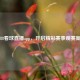 下载88看球直播app，开启精彩赛事观赛新体验