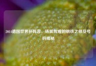 2014德国世界杯阵容，铸就辉煌的钢铁之师及号码揭秘