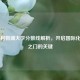 西交利物浦大学分数线解析，开启国际化教育之门的关键