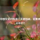 聚焦中国女足对阵荷兰关键时间，比赛具体几点开打？