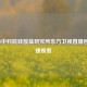 2025.08中科院硅酸盐研究所东方卫视直播回放便捷观看