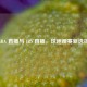 NBA 直播与 JRS 直播，球迷观赛新选择