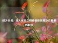 威少交易，湖人破局之钥还是新困局及交易筹码解析