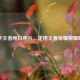 快手王者纯白照片，定格王者荣耀荣耀瞬间