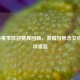 19 - 20赛季欧冠赛程回顾，     与悬念交织的足球盛宴
