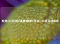 聚焦2021足协杯决赛时间与地点，共赴足球盛宴