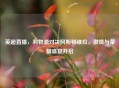 英超直播,利物浦对决阿斯顿维拉, 与荣耀盛宴开启