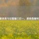 五星体育今日直播三打一，速查直播时间！