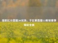 借助比分直播500完场，于比赛直播123解锁赛事精彩全貌