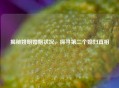 揭秘姚明婚姻状况，探寻第二个媳妇真相