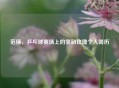 范瑛，乒乓球赛场上的坚韧玫瑰个人简历
