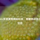 今日NBA多场赛事精彩纷呈，附赛程战报及直播信息