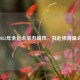 聚焦2025年全运会举办城市，共赴体育盛会之约