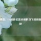 和平精英，VSs刷新位置全解析及飞机刷新点揭秘