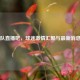 火箭队直播吧，球迷     汇聚与最新消息之地