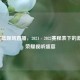 CBA辽篮现场直播，2021 - 2022赛程表下的     与荣耀视听盛宴