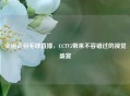 全运会羽毛球直播，CCTV5带来不容错过的视觉盛宴