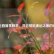 奥运直播赛程表，开启精彩奥运之旅的钥匙