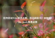 切勿尝试PUBG修改点券，违法风险大！别觊觎PUBG Mobile免费点券