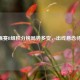 12强赛B组积分榜局势多变，出线悬念待解