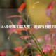 2021 NBA全明星扣篮大赛，     与创意的碰撞