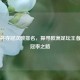 欧洲杯夺冠次数排名，探寻欧洲足坛王者的夺冠率之路