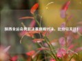 陕西全运会男篮决赛巅峰对决，比分引关注！