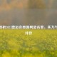 深度剖析2021奥运会美国男篮名单，实力与挑战并存