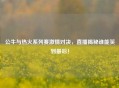 公牛与热火系列赛     对决，直播揭秘谁能笑到最后！