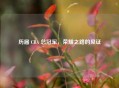 历届 CBA 总冠军，荣耀之路的见证