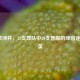 2020欧洲杯，32支球队中20支晋级的绿茵逐梦群英