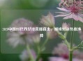 2021中国对巴西女排直播直击，巅峰对决热血沸腾