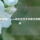 少女心必备！Steam超全名字大全助女孩畅玩游戏