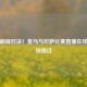 今晚巅峰对决！皇马与巴萨比赛直播在线观看别错过