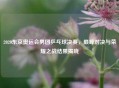 2020东京奥运会男团乒乓球决赛，巅峰对决与荣耀之战结果揭晓