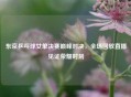 东京乒乓球女单决赛巅峰对决，全场回放直播见证荣耀时刻