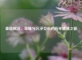 曼联欧冠，荣耀与沉浮交织的历年成绩之旅