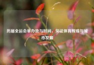 历届全运会举办地与时间，见证体育辉煌与城市发展