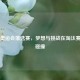 男排奥运会落选赛，梦想与挑战在淘汰赛激烈碰撞